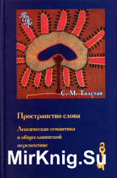 Пространство слова. Лексическая семантика в общеславянской перспективе