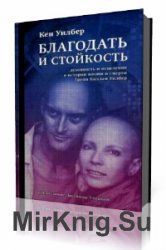  Благодать и стойкость. Духовность и исцеление в истории жизни и смерти Трейи Киллам Уилбер  (Аудиокнига)