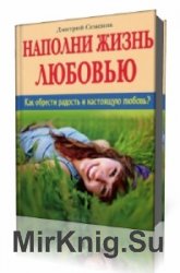  Наполни жизнь любовью   (Аудиокнига)