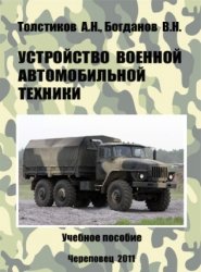 Устройство военной автомобильной техники