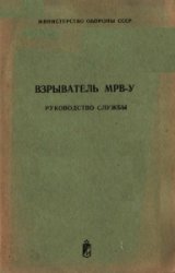 Взрыватель МРВ-У. Руководство службы