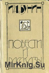 И.А. Бунин. Повести и рассказы