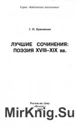 Лучшие сочинения: поэзия XVIII-XIX вв.