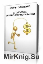  33 способа внутренней мотивации  (Аудиокнига)