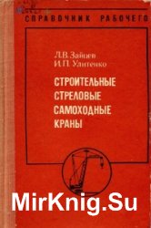 Строительные стреловые самоходные краны. Справочник рабочего