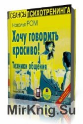  Хочу говорить красиво!  (Аудиокнига)