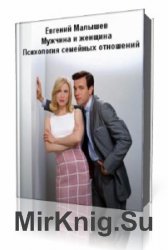  Мужчина и женщина. Психология семейных отношений  (Аудиокнига)