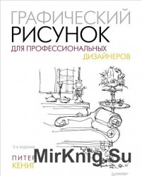 Графический рисунок для профессиональных дизайнеров