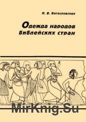 Одежда народов библейских стран (по древнеегипетским источникам XVI-XI вв. до н.э.)