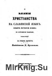 О влиянии христианства на славянский язык. Опыт истории языка по Остромирову евангелию