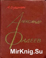 Александр Фадеев: Черты творческой индивидуальности