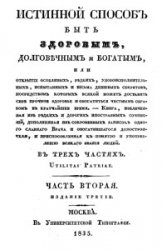 Истинный способ быть здоровым, долговечным и богатым. В 3-х частях