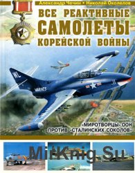 Все реактивные самолеты Корейской войны. "Миротворцы" ООН против "Сталинских соколов"