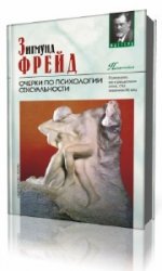  Очерки по психологии сексуальности  (Аудиокнига)