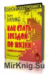  Как стать звездой по жизни. Техники НЛП в действии  (Аудиокнига)