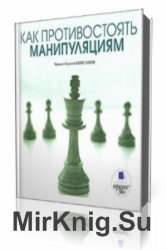  Как противостоять манипуляциям  (Аудиокнига)