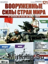 Вооруженные силы стран мира №121 (2015)