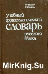 Учебный фразеологический словарь русского языка