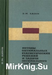 Методы оптимальных статистических решений и задачи оптимального управления