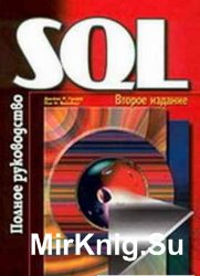 SQL: Полное руководство (2001)