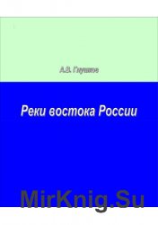 Реки востока России