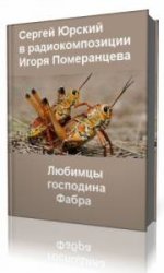 Любимцы господина Фабра  (Аудиокнига)