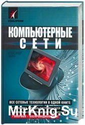 Компьютерные сети