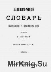 Латинско-русский словарь, приспособленный к гимназическому курсу