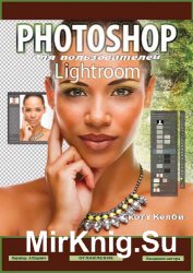 Photoshop для пользователей Lightroom (+ CD)
