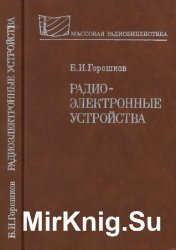 Радиоэлектронные устройства. Справочник