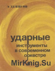 Ударные инструменты в современном оркестре