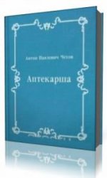  Аптекарша  (Аудиокнига)