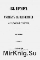 Об юрских и меловых окаменелостях Саратовской губернии