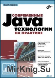 Современные Java-технологии на практике (+CD)