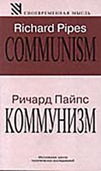 Коммунизм