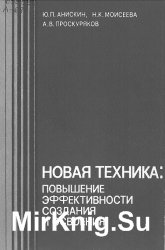 Новая техника: повышение эффективности создания и освоения