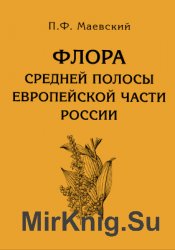 Флора средней полосы европейской части России