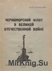 Черноморский флот в Великой Отечественной войне