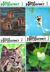Юный натуралист №1-6 1994