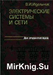 Электрические системы и сети