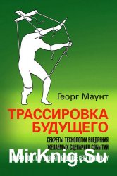 Трассировка будущего. Секреты технологии внедрения желаемых сценариев событий