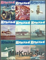 Крылья Родины №1-12, 1992