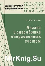 Анализ и разработка операционных систем