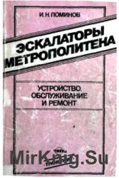 Эскалаторы метрополитена. Устройство, обслуживание и ремонт