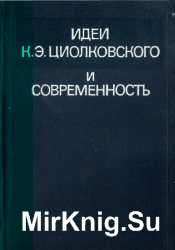 Идеи К.Э. Циолковского и современность