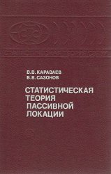 Статистическая теория пассивной локации