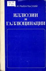 Иллюзии и галлюцинации. Систематика, семиотика, нозологическая принадлежность