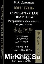 Юн чунь. Скульптурная пластика. Исправление физических недостатков