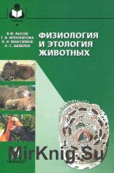 Физиология и этология животных