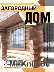 Загородный дом: Проекты. Строительство. Сметы расходов